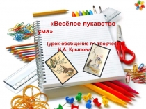 Весёлое лукавство ума (урок-обобщение по творчеству И.А. Крылова) 6 класс