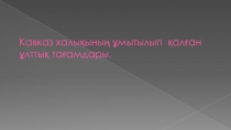 Кавказ халықының ұмытылып қалған ұлттық тағамдары