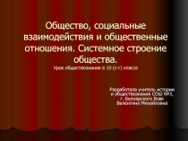 Общество, социальные взаимодействия и общественные отношения. Системное строение общества 10 класс