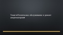 Техническое обслуживание и ремонт амортизаторов