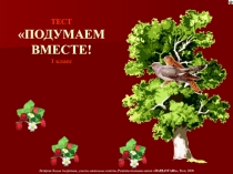 Тест Подумаем вместе 1 класс