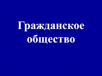 Гражданское общество