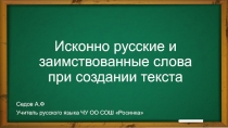 Исконно русские и заимствованные слова при создании текста 6 класс