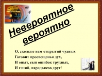 Невероятное вероятно (теория вероятностей) 9 класс