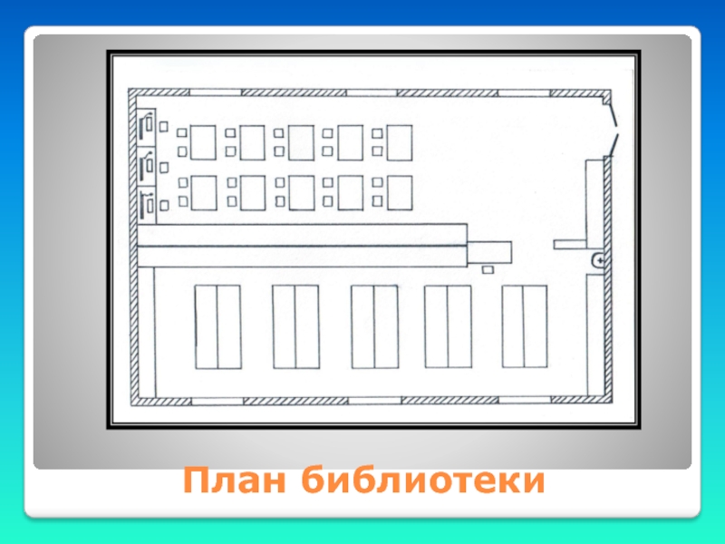 План библиотеки с размерами