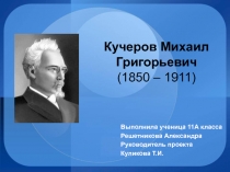 Кучеров Михаил Григорьевич (1850 – 1911) 11 класс