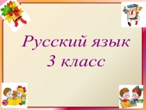 Склонение имен прилагательных во множественном числе 3 класс