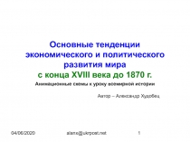 Основные тенденции экономического и политического развития мира с конца XVIII века до 1870 г.