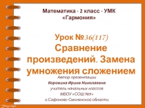 Сравнение произведений. Замена умножения сложением 2 класс