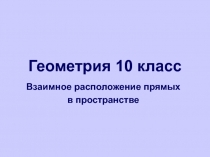 Взаимное расположение прямых в пространстве 10 класс