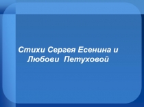 Стихи Сергея Есенина и Любови Петуховой 3 класс