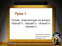 Слова, отвечающие на вопрос Какой?, Какая?, Какое?, Какие?