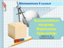 Қиылысатын  түзулер. Вертикаль  бұрыштар 6 класс