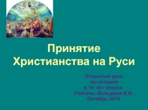 Принятие Христианства на Руси 10 класс