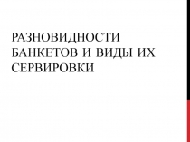 Разновидности банкетов и виды их сервировки