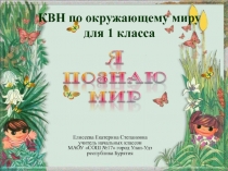 КВН Я познаю мир 1 класс