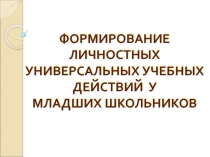 Формирование личностных универсальных учебных действий у младших школьников