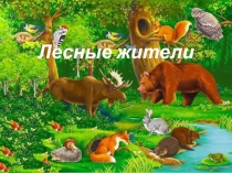 Лесные жители