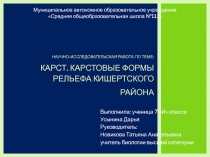 Карст. Карстовые формы рельефа Кишертского района 7 класс