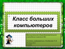 Класс больших компьютеров 8 класс