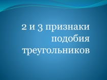 2 и 3 признаки подобия треугольников 9 класс