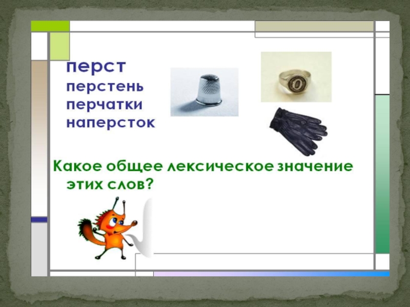 Перстами значение слова. Перстами лексическое значение. Лексическое значение слова перст. Толкование слова перстень. Толкование слова перчатки.