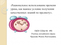 Рациональное использование времени урока, как важное условие получения качественных знаний по предмету