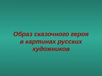 Образ сказочного героя в картинах русских художников