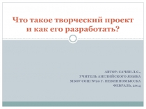 Что такое творческий проект и как его разработать?