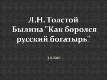 Л.Н. Толстой Былина Как боролся русский богатырь 3 класс