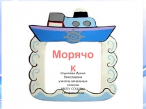 Морячок 2 класс