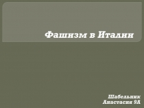 Фашизм в Италии 9 класс