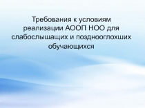 Требования к условиям реализации АООП НОО для слабослышащих и позднооглохших обучающихся