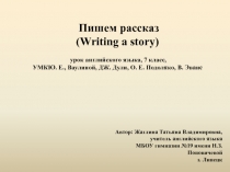 Пишем рассказ, описывая события (Writing a story, describing events) 7 класс