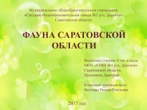 Фауна Саратовской области 4 класс