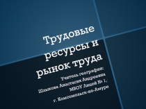 Трудовые ресурсы и рынок труда 9 класс