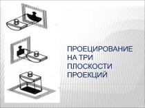 Проецирование на три плоскости проекций 10 класс