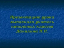 Имена существительные с шипящим звуком на конце 3 класс