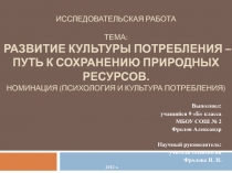 Развитие культуры потребления - путь к сохранению природных ресурсов 9 класс