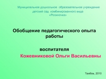 Обобщение педагогического опыта работы воспитателя