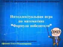 Интеллектуальная игра по математике 