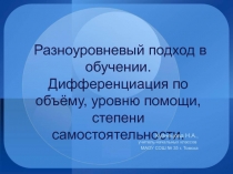 Разноуровневый подход в обучении. Дифференциация по объёму, уровню помощи, степени самостоятельности