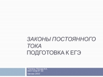 Законы постоянного тока. Подготовка к ЕГЭ 11 класс