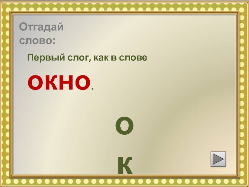 Слово окно