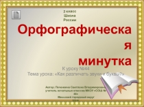 Орфографическая минутка. Как различать звуки и буквы? 2 класс