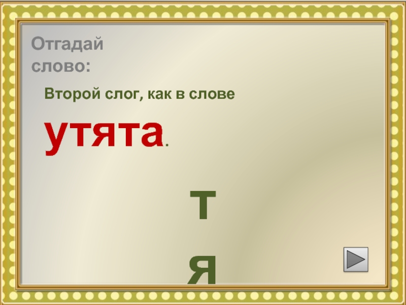 2 слова