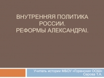 Внутренняя политика России. Реформы Александра I 8 класс