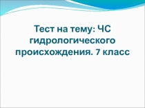 Тест. ЧС гидрологического происхождения 7 класс