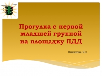 Прогулка с первой младшей группой на площадку ПДД