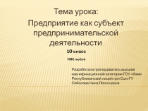 Предприятие как субъект предпринимательской деятельности 10 класс